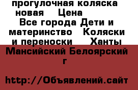 прогулочная коляска  новая  › Цена ­ 1 200 - Все города Дети и материнство » Коляски и переноски   . Ханты-Мансийский,Белоярский г.